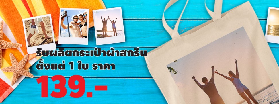รับผลิตกระเป๋าผ้าสกรีนตั้งแต่ 1 ใบ
