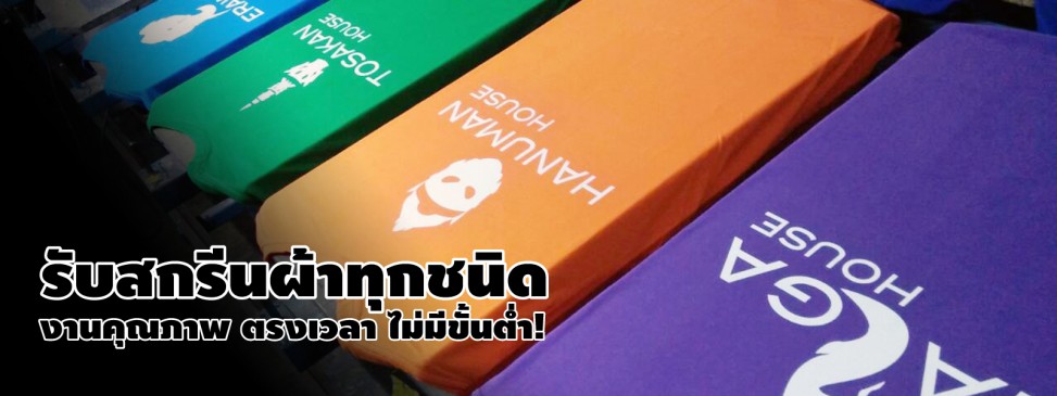 รับสกรีนผ้าทุกชนิด